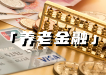 养老金融聚焦现实需求