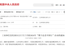 工业和信息化部办公厅关于开展2024年“数字适老中国行”活动的通知